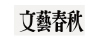 文藝春秋