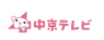 中京テレビ